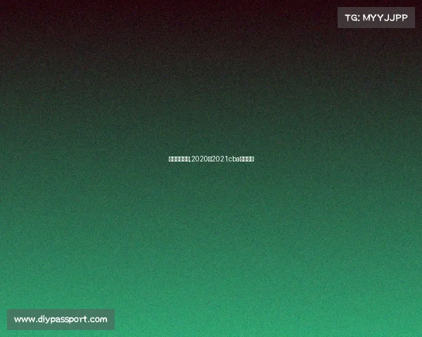 首钢主场赛事,2020～2021cba首钢赛程