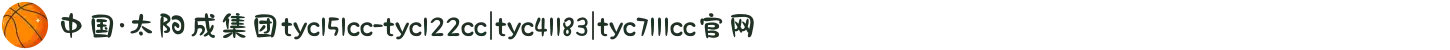 中国·太阳成集团tyc151cc-tyc122cc|tyc41183|tyc7111cc官网
